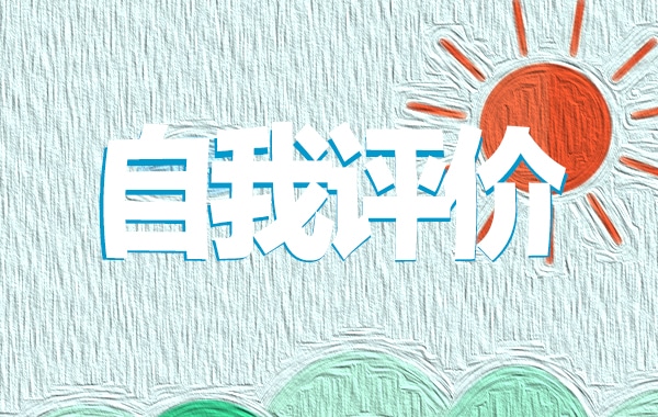 教师个人简历自我评价五篇2022 教师个人简历自我评价五篇2022